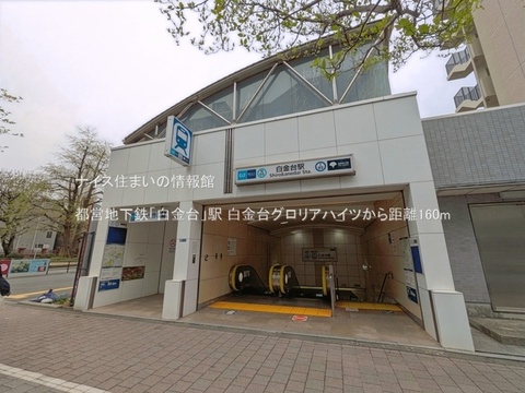 都営地下鉄「白金台」駅(徒歩2分)