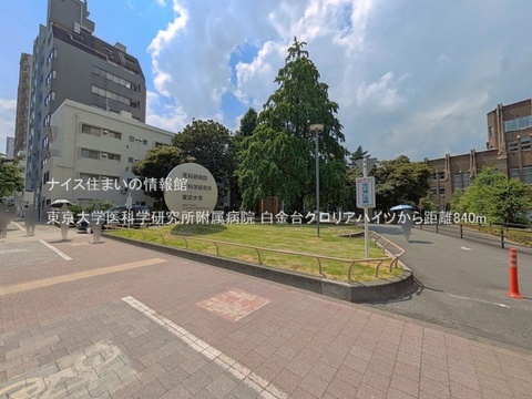東京大学医科学研究所附属病院(徒歩11分)