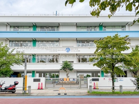 港区立お台場学園港陽小学校(徒歩8分)