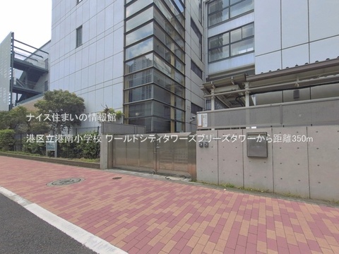 港区立港南小学校(徒歩5分)
