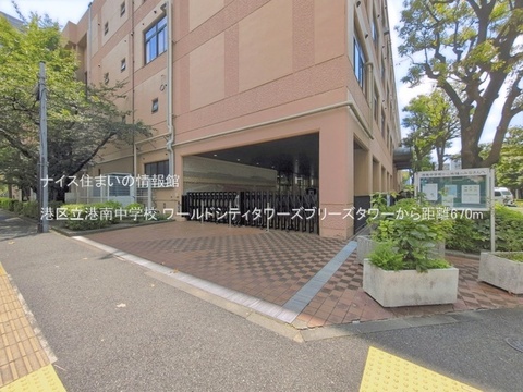 港区立港南中学校(徒歩9分)
