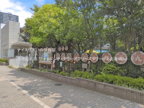 港南幼稚園(徒歩6分)