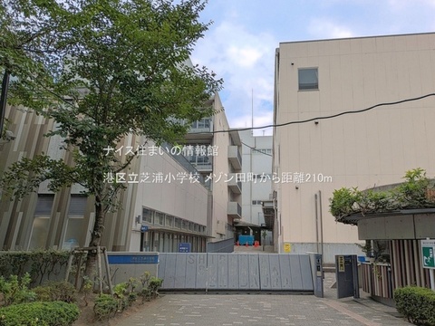 港区立芝浦小学校(徒歩3分)