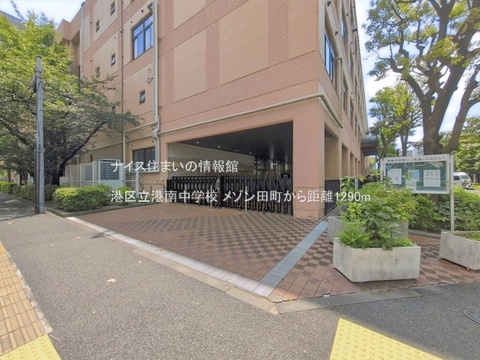 港区立港南中学校(徒歩17分)