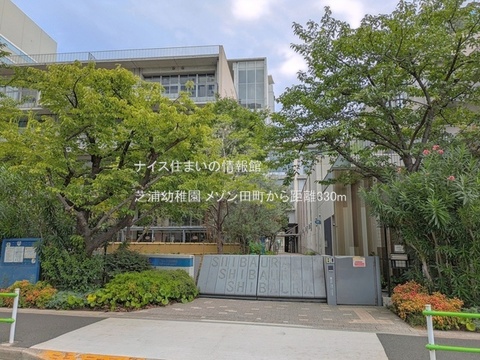 芝浦幼稚園(徒歩5分)