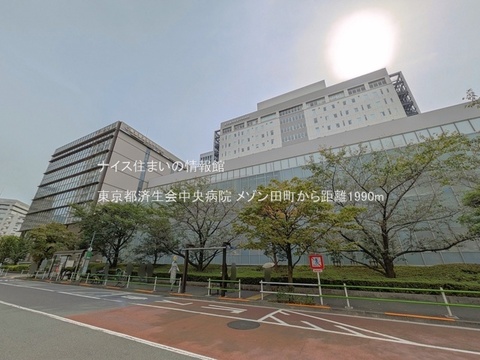 東京都済生会中央病院(徒歩25分)