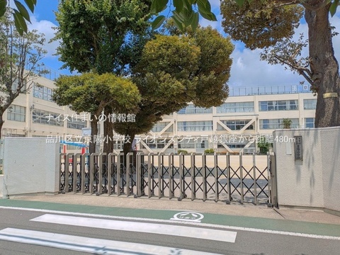 品川区立京陽小学校(徒歩6分)