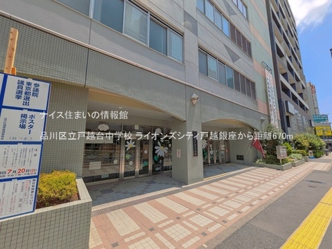 品川区立戸越台中学校(徒歩9分)