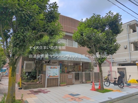 田道保育園(徒歩7分)