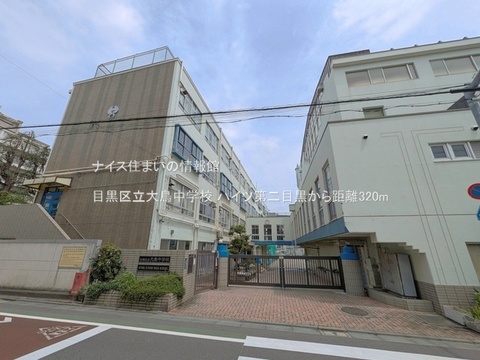 目黒区立大鳥中学校(徒歩4分)