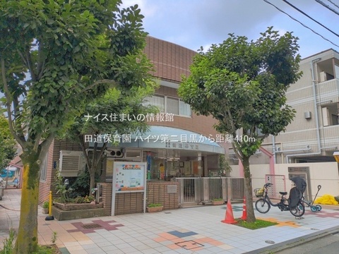田道保育園(徒歩6分)
