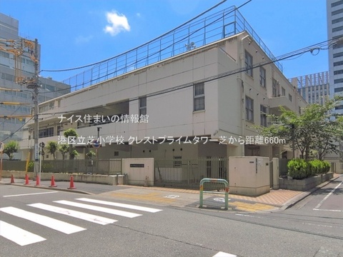 港区立芝小学校(徒歩9分)