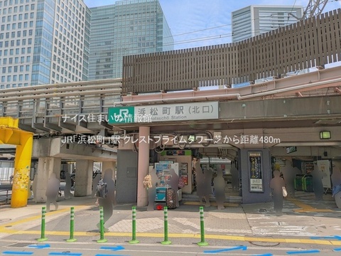 JR「浜松町」駅(徒歩6分)
