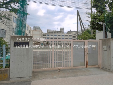 品川区立東海中学校(徒歩4分)