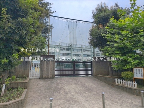 目黒区立原町小学校(徒歩2分)