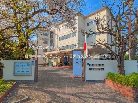 目黒南中学校(徒歩13分)