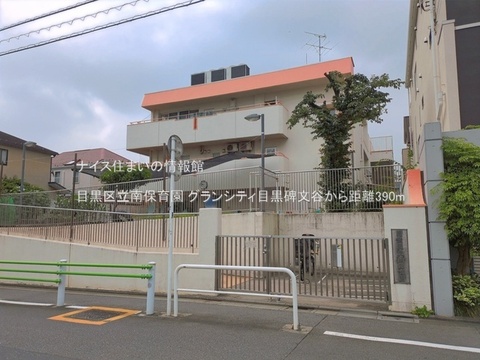 目黒区立南保育園(徒歩5分)
