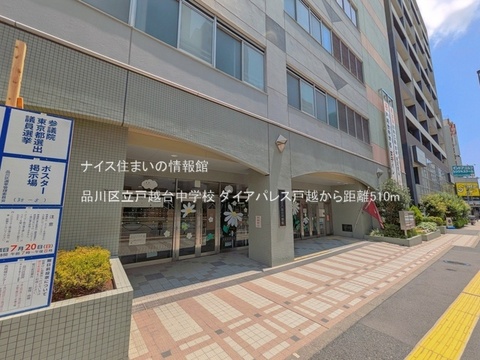 品川区立戸越台中学校(徒歩7分)