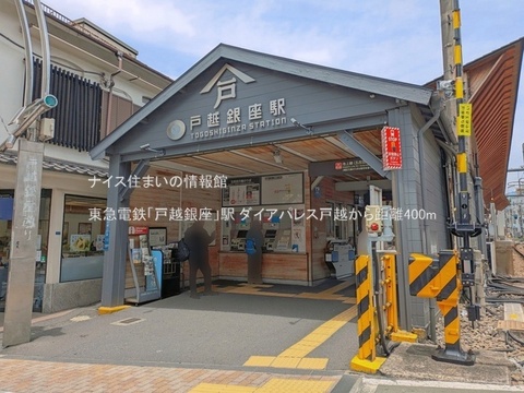 東急電鉄「戸越銀座」駅(徒歩5分)