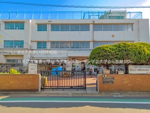 目黒区立鷹番小学校(徒歩4分)