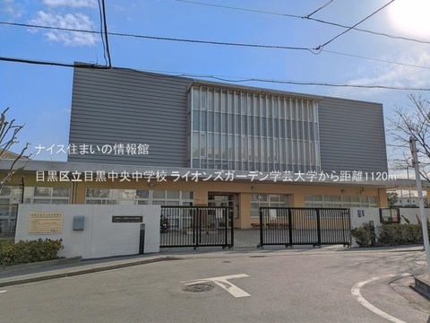 目黒区立目黒中央中学校(徒歩14分)