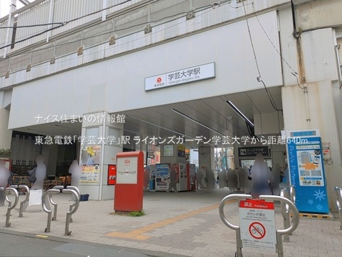 東急電鉄「学芸大学」駅(徒歩8分)