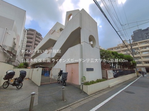 目黒本町保育園(徒歩6分)