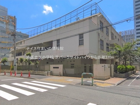 港区立芝小学校(徒歩5分)
