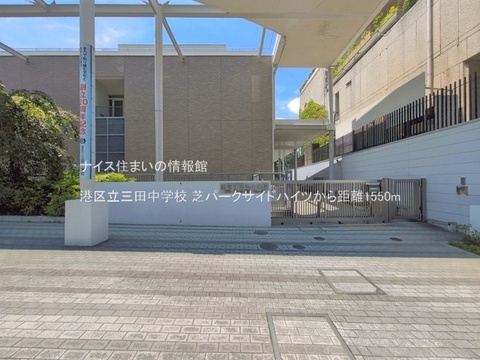 港区立三田中学校(徒歩20分)