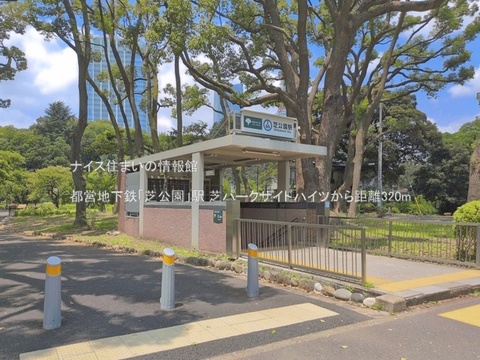 都営地下鉄「芝公園」駅(徒歩4分)