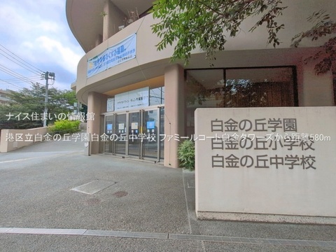 港区立白金の丘学園白金の丘中学校(徒歩8分)