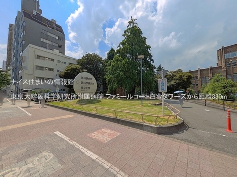 東京大学医科学研究所附属病院(徒歩5分)