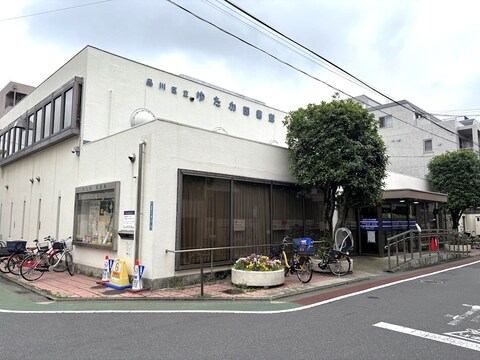 品川区立ゆたか図書館(徒歩5分)
