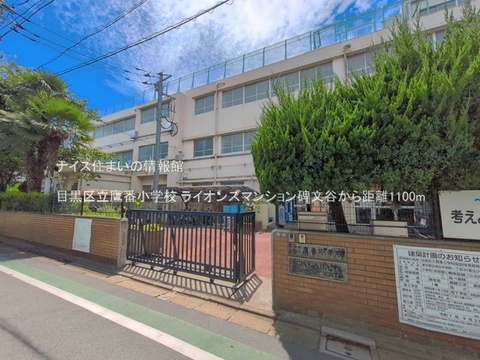 目黒区立鷹番小学校(徒歩14分)