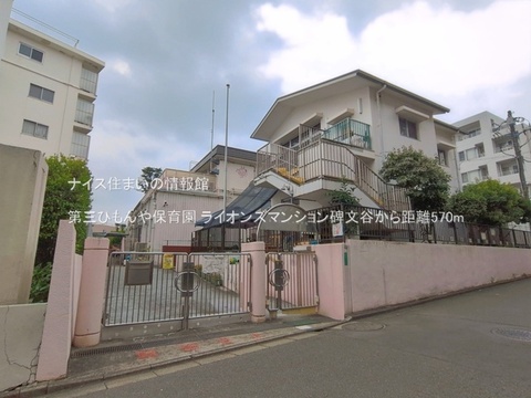 第三ひもんや保育園(徒歩8分)