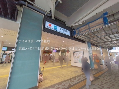 東京メトロ「中目黒」駅(徒歩11分)