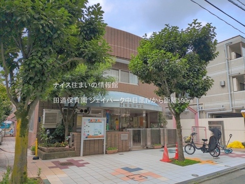 田道保育園(徒歩8分)
