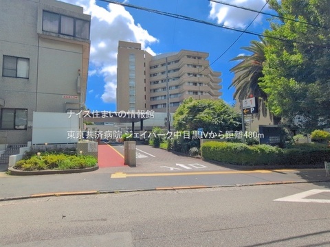 東京共済病院(徒歩6分)