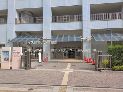しばうら保育園(徒歩11分)