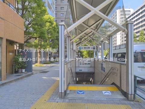 東京メトロ「麻布十番」駅(徒歩5分)