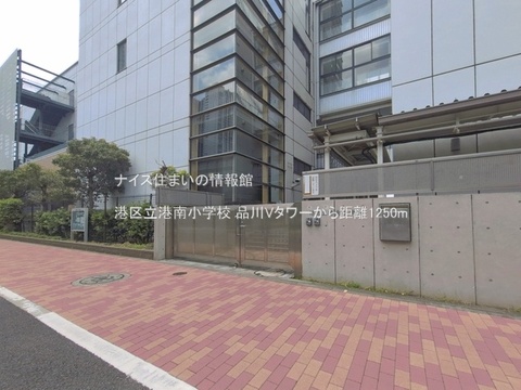 港区立港南小学校(徒歩16分)