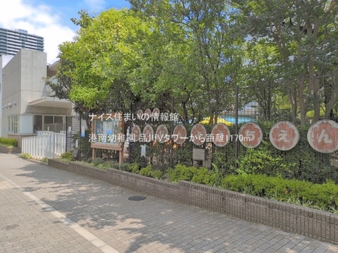 港南幼稚園(徒歩15分)