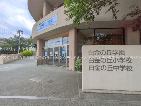 港区立白金の丘学園白金の丘中学校(徒歩7分)