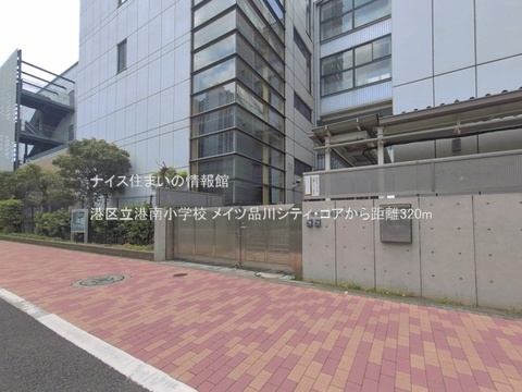 港区立港南小学校(徒歩4分)