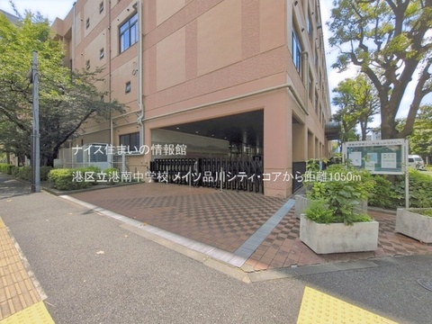 港区立港南中学校(徒歩14分)