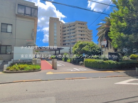 東京共済病院(徒歩9分)