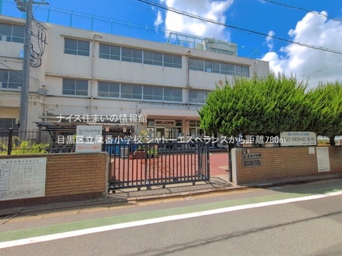 目黒区立鷹番小学校(徒歩10分)