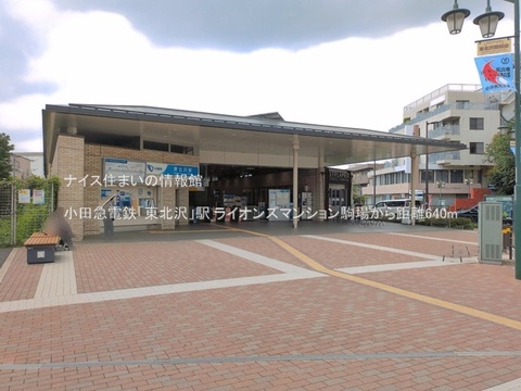 小田急電鉄「東北沢」駅(徒歩8分)