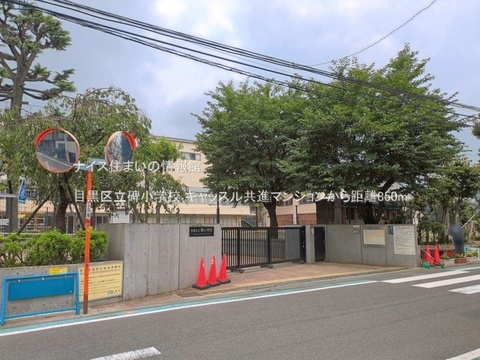 目黒区立碑小学校(徒歩11分)