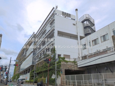 東急病院(徒歩25分)